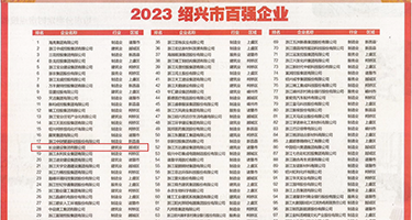 男草女逼视频权威发布丨2023绍兴市百强企业公布，长业建设集团位列第18位